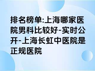 排名榜单:上海哪家医院男科比较好-实时公开-上海长虹中医院是正规医院