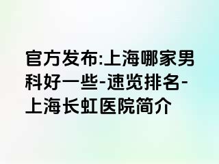 官方发布:上海哪家男科好一些-速览排名-上海长虹医院简介