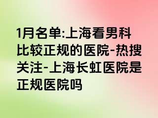 1月名单:上海看男科比较正规的医院-热搜关注-上海长虹医院是正规医院吗