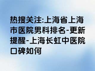 热搜关注:上海省上海市医院男科排名-更新提醒-上海长虹中医院口碑如何