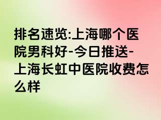 排名速览:上海哪个医院男科好-今日推送-上海长虹中医院收费怎么样