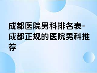 成都医院男科排名表-成都正规的医院男科推荐