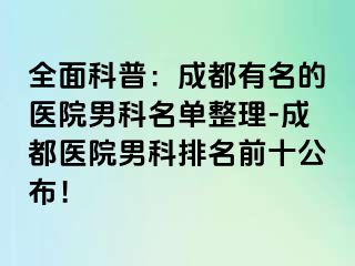 全面科普：成都有名的医院男科名单整理-成都医院男科排名前十公布！