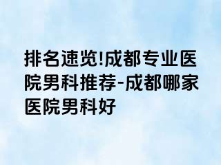排名速览!成都专业医院男科推荐-成都哪家医院男科好