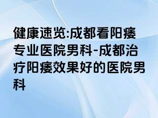 健康速览:成都看阳痿专业医院男科-成都治疗阳痿效果好的医院男科