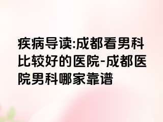疾病导读:成都看男科比较好的医院-成都医院男科哪家靠谱