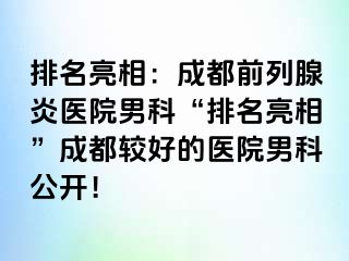 排名亮相：成都前列腺炎医院男科“排名亮相”成都较好的医院男科公开！