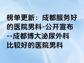 榜单更新：成都服务好的医院男科-公开宣布--成都博大泌尿外科比较好的医院男科