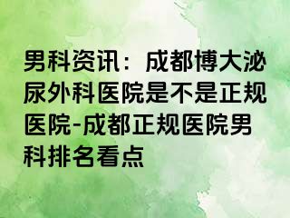 男科资讯：成都博大泌尿外科医院是不是正规医院-成都正规医院男科排名看点