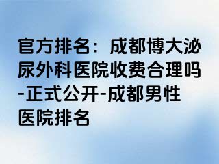官方排名：成都博大泌尿外科医院收费合理吗-正式公开-成都男性医院排名