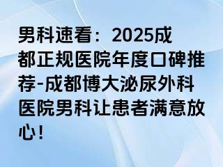 男科速看：2025成都正规医院年度口碑推荐-成都博大泌尿外科医院男科让患者满意放心！