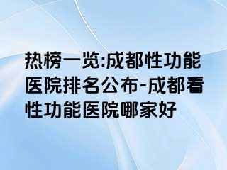 热榜一览:成都性功能医院排名公布-成都看性功能医院哪家好
