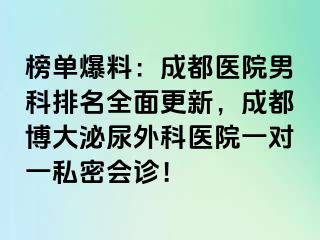 榜单爆料：成都医院男科排名全面更新，成都博大泌尿外科医院一对一私密会诊！