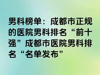 男科榜单：成都市正规的医院男科排名“前十强”成都市医院男科排名“名单发布”