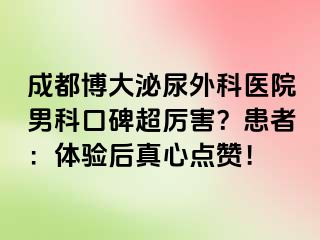 成都博大泌尿外科医院男科口碑超厉害？患者：体验后真心点赞！
