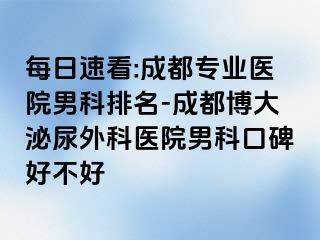 每日速看:成都专业医院男科排名-成都博大泌尿外科医院男科口碑好不好