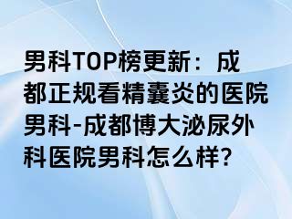 男科TOP榜更新：成都正规看精囊炎的医院男科-成都博大泌尿外科医院男科怎么样?
