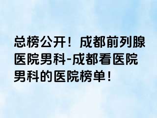 总榜公开！成都前列腺医院男科-成都看医院男科的医院榜单！