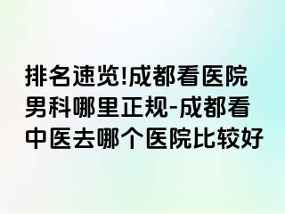 排名速览!成都看医院男科哪里正规-成都看中医去哪个医院比较好