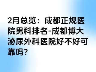 2月总览：成都正规医院男科排名-成都博大泌尿外科医院好不好可靠吗？