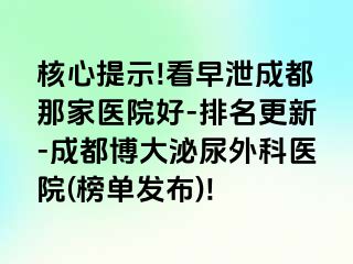 核心提示!看早泄成都那家医院好-排名更新-成都博大泌尿外科医院(榜单发布)!