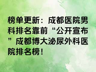 榜单更新：成都医院男科排名靠前“公开宣布”成都博大泌尿外科医院排名榜！