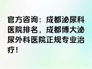 官方咨询：成都泌尿科医院排名，成都博大泌尿外科医院正规专业治疗！