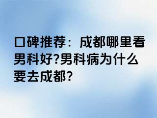 口碑推荐：成都哪里看男科好?男科病为什么要去成都?