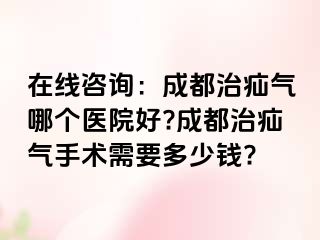 在线咨询：成都治疝气哪个医院好?成都治疝气手术需要多少钱?