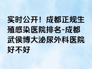 实时公开！成都正规生殖感染医院排名-成都武侯博大泌尿外科医院好不好
