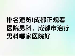 排名速览!成都正规看医院男科，成都市治疗男科哪家医院好