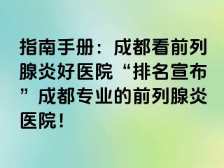 指南手册：成都看前列腺炎好医院“排名宣布”成都专业的前列腺炎医院！