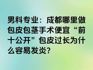 男科专业：成都哪里做包皮包茎手术便宜“前十公开”包皮过长为什么容易发炎？