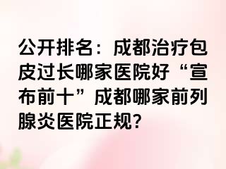 公开排名：成都治疗包皮过长哪家医院好“宣布前十”成都哪家前列腺炎医院正规？
