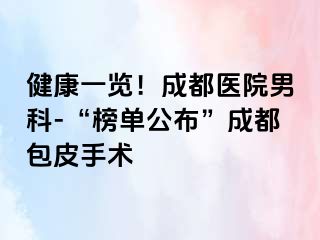 健康一览！成都医院男科-“榜单公布”成都包皮手术